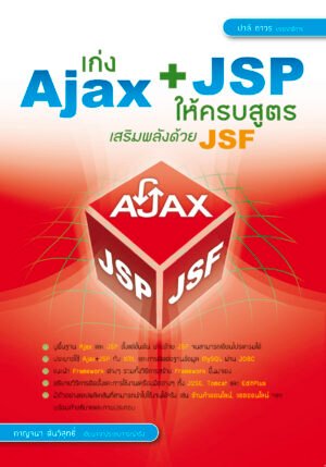 à¸«à¸™à¸±à¸‡à¸ªà¸·à¸­ ajax jsp